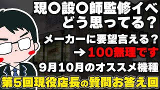 【質問回答】パチンコ屋はメーカーの犬？要望は言える？現役店長がお答えします。