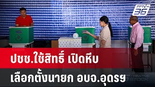 ปชช.ใช้สิทธิ์ เปิดหีบเลือกตั้งนายก อบจ.อุดรฯ | เที่ยงทันข่าว | 24 พ.ย. 67