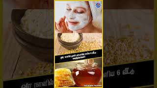 ஒரே நாளில் முகம் பளபளக்க எளிய 6 வீட்டு வைத்தியங்கள்! #facecare #facecaretips #facecareroutine