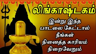 PowerFul Lingashtakam - லிங்காஷ்டகம் | Lord Shiva Lingashtakam Songs | Best Lord Shivan Songs