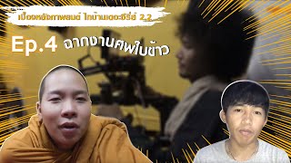 Ep.4 ฉากงานศพใบข้าว - เบื้องหลังภาพยนต์ ไทบ้านเดอะซีรี่ส์ 2.2