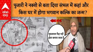 पुजारी ने नक्शे से बता दिया संभल में कहां और किस घर में होगा भगवान कल्कि का जन्म? ABP GANGA