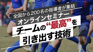 全国から200名のスポーツ指導者が集結！オンラインセミナー：チームの“最高”を引き出す技術