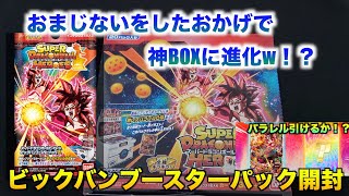 【神BOXじゃね！？】ビックバンブースターパック２　3日寝かせてから開封すると良いって本当！？　【SDBH】