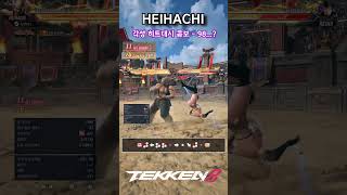 [Tekken 8] Heihachi) Heat dash 98 damage combo #tekken8