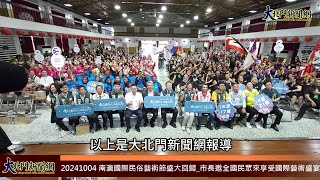 20241004 南瀛國際民俗藝術節盛大回歸 市長邀全國民眾來享受國際藝術盛宴—大北門新聞網