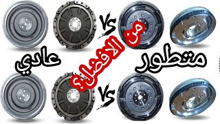 الفرق بين لومبرياج بيماس وعادي ؟ volant moteur bi-masse et mono-masse