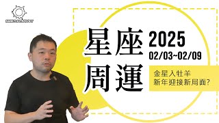 2/03-2/09 星座週運：金星入牡羊，迎接新局面？(2025年星座運勢)