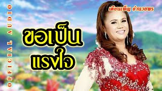 เพลง ขอเป็นแรงใจ เดือนเพ็ญ อำนวยพร (OFFICIAL AUDIO)