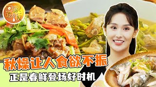 《回家吃饭》柳蒿芽炖排谷 春鲜焖牛腩 秋燥让人食欲不振 此时正是春鲜登场的好时机 20240903 | 美食中国 Tasty China