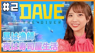 【デイヴザダイバー】# ２ 昼は漁師に夜は寿司屋さんで働きまくる！海洋アドベンチャーゲーム【DAVE THE DIVER】