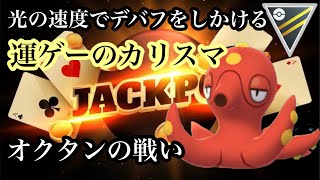 【ポケモンGO】GBL ハイパーリーグ〈オクタン〉勝利とは実力だけじゃない。運さえも手玉に取れる者こそが真のバケモンポケモントレーナーだと言うことをタコヤローが教えてくれる。