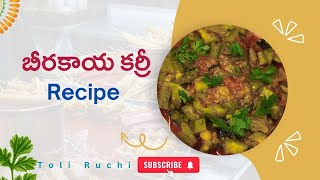 బీరకాయ కర్రీ /Delicious BIRAKAYA Curry Recipe in 15 Minutes? in Telugu 2025