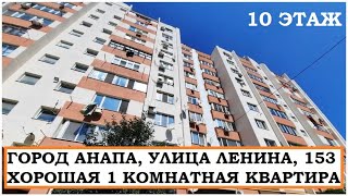 АНАПА Хорошая 1 комнатная квартира в городе Анапа улица Ленина д.153 на 10 этаже