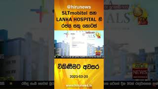 SLTmobitel සහ LANKA HOSPITAL හී රජය සතු කොටස් විකිණීමට අවසර- Hiru News