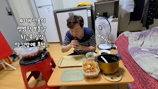 40대 진용이  퇴근 후 일상이 그냥  슬프다. 막김밥 혼밥