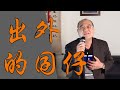 出外的囝仔 - 七郎 ｜ 鄭舜元 老師 翻唱