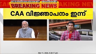 പൗരത്വ ഭേദഗതി ചട്ടങ്ങള്‍ കേന്ദ്രസര്‍ക്കാര്‍ ഇന്ന് വിജ്ഞാപനം ചെയ്യും | Citizenship Amendment Act