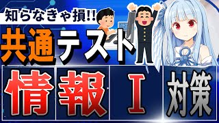 【新教科】共通テスト「情報Ⅰ」の出題分野と配点・対策 - 社会的意義は評価したいが受験生にとって負担が増える可能性大。【一部は常識で解けるけれど...？】