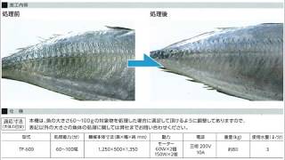 【TF-600】 鯵（あじ）ぜいご取り機