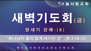 [부천늘사랑교회] 23.01.13 | 새벽기도회 | 하나님이 좋지 않게 여기신 것 | 창 2:18-25 | 창세기 강해-(8) | 강명국 목사