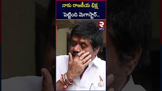 నాకు రాజకీయ భిక్ష పెట్టింది మెగాస్టార్ | Avanthi Srinivas About chiranjeevi | RTV