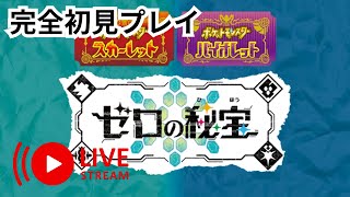 碧の仮面・藍の円盤を初見プレイ致します。【ポケモンsv】