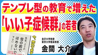 「最近の若者は…」と嘆く前にやるべきこと(金間大介)インタビュー｜探究TV