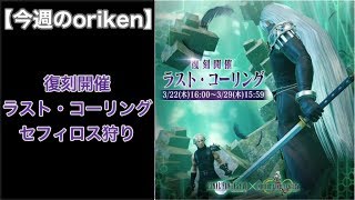 【今週のoriken】ラスト・コーリング〜バトルランキング〜セフィロス