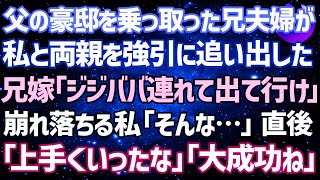 【スカッとする話】父の豪邸を乗っ取った兄夫婦が私と両親を追い出した…兄嫁「あり金は置いてけ！年寄りは連れてけ！」崩れ落ちる私「そんな…」→直後、父「上手くいった」母「大成功」とニヤリ。実は