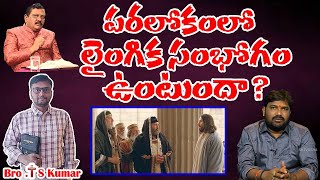 IS MARRIAGE RELATIONS IN HEAVEN ?  T S KUMAR KARUNAKAR SUGGUNA SHIVA SHAKTHI OPHIR ministries