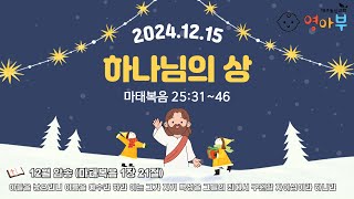 하나님의 상(마25:31~46) [24.12.15]