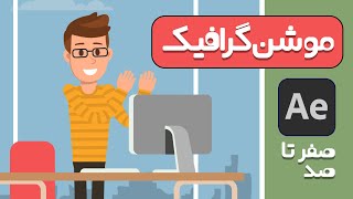 تیزر تبلیغاتی پکیج آموزش موشن گرافیک صفر تا صد با افترافکت ( تضمینی - با رفع اشکال )