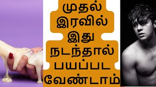 முதல் இரவில் இது நடந்தால் பயப்பட வேண்டாம்   First Wedding Tips