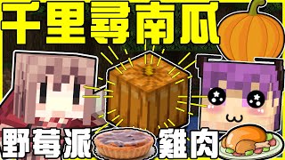 【MineCraft】千里尋南瓜!! 今天的阿神超讚👍 比起殖民地更喜歡做菜環節!! 我的市政廳怎麼會被蓋成這樣!? 全字幕