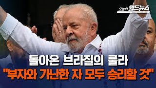 돌아온 브라질의 룰라.. \