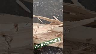 통나무 홈파기 이거하나로 끝