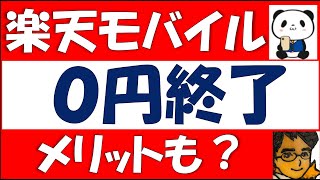 楽天モバイル0円廃止。解約方法は？アンリミット７のメリット・デメリットについて解説します。0円終了しても4か月の移行期間があります。解約の注意点についても解説。乗り換えを検討の方は是非ご覧ください。