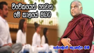 විවේකයෙන් ගෙවන මේ කාලයේ ඔබ කල යුතුම දෙයක්  ගැන galigamuwe gnanadeepa himi බණ දේශණාව