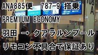 【ANA885便B787-9搭乗 座席不具合の保証あり】東京→クアラルンプール16H席プレミアムエコノミー・ANAラウンジも紹介