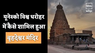 History Of Brihadishvara Temple | क्या है बृहदेश्वर मंदिर की विशेषता? | NEWJ Dharohar