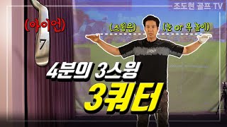 4분의 3스윙? 3쿼터 핵심은 여기에!!