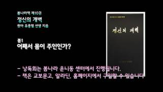 [봄나라]어째서 몸이 주인인가? - 10권 정신의 개벽 낭독듣기 봄1