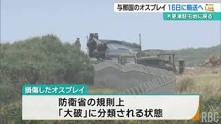 与那国で大破  駐機が続いていた陸上自衛隊のオスプレイ  16日に木更津駐屯地への輸送開始へ