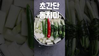 초간단 동치미 담그는 법 #shorts