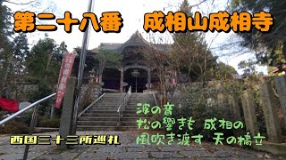 【西国三十三所観音巡礼】第二十八番札所成相山成相寺を訪れさせていただきました