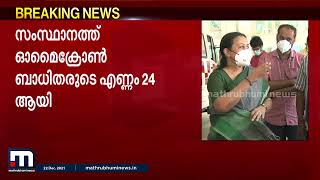 സംസ്ഥാനത്ത് ഒമ്പത് പേർക്കുകൂടി ഓമൈക്രോൺ സ്ഥിരീകരിച്ചു| Mathrubhumi News