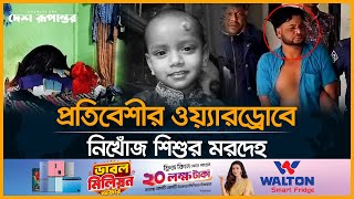 নিখোঁজ শিশুর খোঁজ মিললো প্রতিবেশীর ওয়্যারড্রোবে | Bhairab News | Desh Rupantor