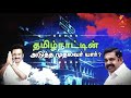 🔴live தமிழ்நாட்டின் அடுத்த முதல்வர் யார் 2021 தேர்தல் tn election results 2021 admk dmk