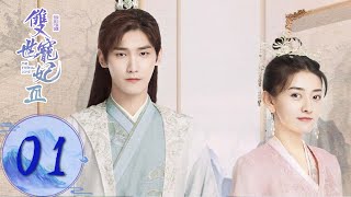 ENG SUB【双世宠妃S3 The Eternal Love S3】EP01 Mo Liancheng entered the palace draft